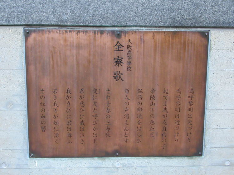 大阪高等学校全寮歌