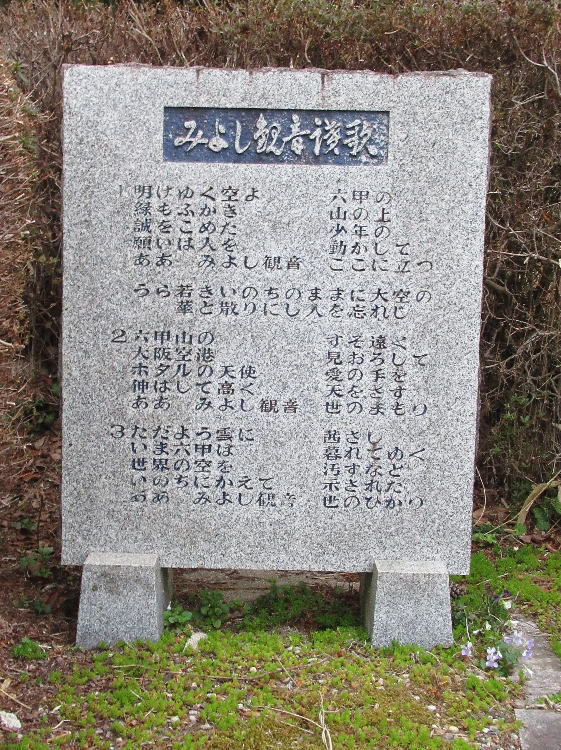 みよし観音讃歌
